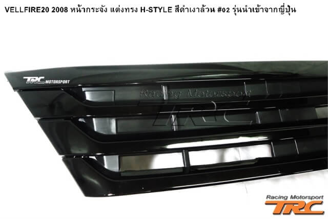 หน้ากระจัง VELLFIRE20 2008 แต่งทรง H-STYPE สีดำเงาล้วน #2 รุ่นนำเข้าจากญี่ปุ่น